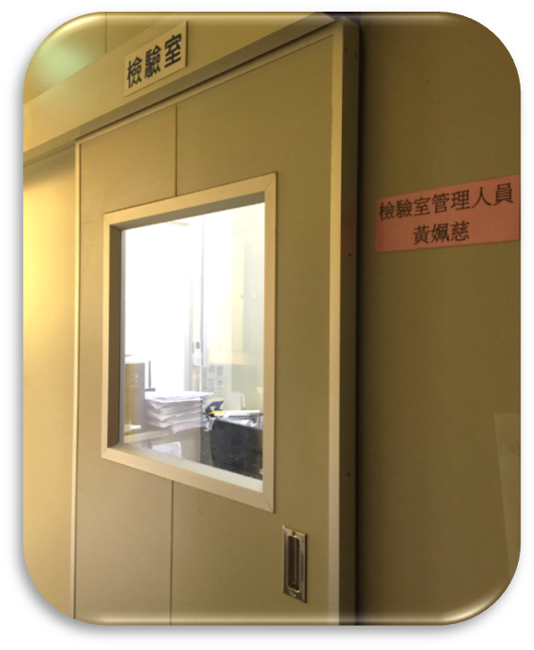 檢驗室